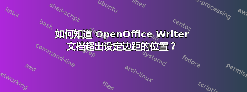 如何知道 OpenOffice Writer 文档超出设定边距的位置？