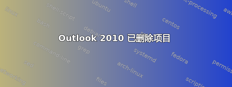 Outlook 2010 已删除项目