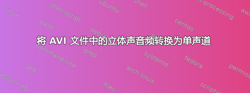 将 AVI 文件中的立体声音频转换为单声道