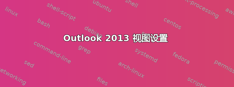 Outlook 2013 视图设置