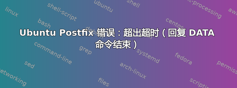 Ubuntu Postfix 错误：超出超时（回复 DATA 命令结束）