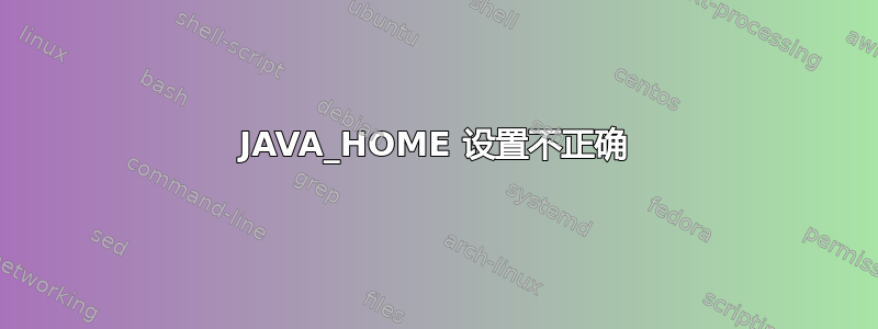 JAVA_HOME 设置不正确