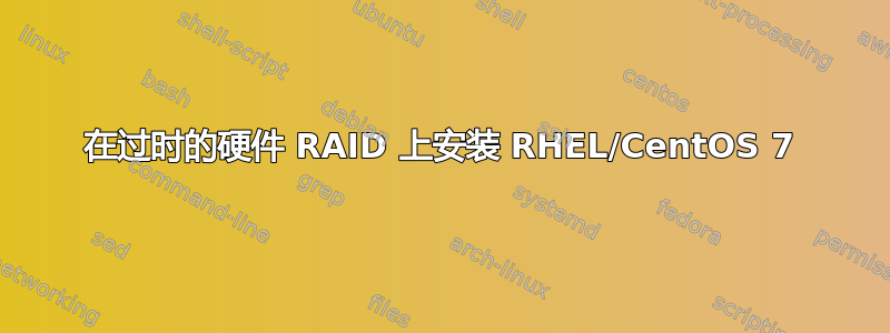 在过时的硬件 RAID 上安装 RHEL/CentOS 7