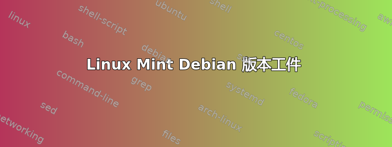 Linux Mint Debian 版本工件