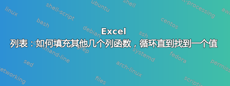 Excel 列表：如何填充其他几个列函数，循环直到找到一个值