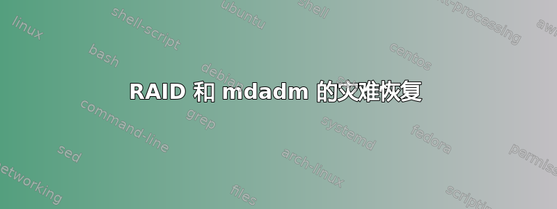 RAID 和 mdadm 的灾难恢复