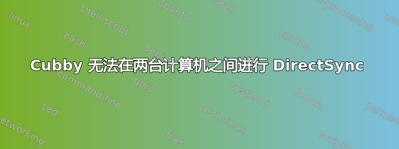 Cubby 无法在两台计算机之间进行 DirectSync