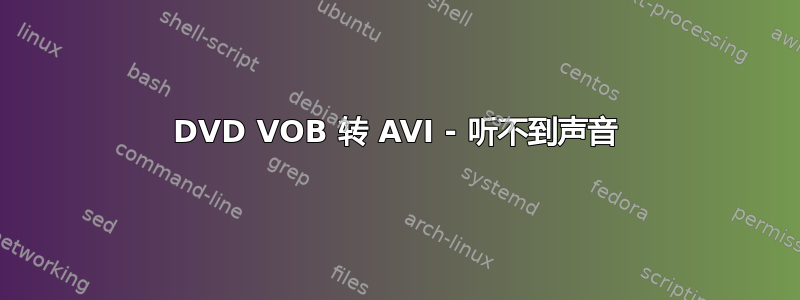 DVD VOB 转 AVI - 听不到声音