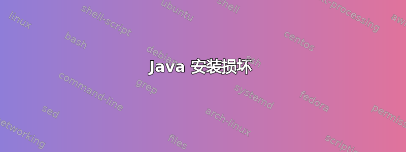 Java 安装损坏