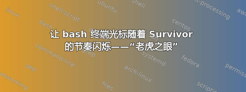 让 bash 终端光标随着 Survivor 的节奏闪烁——“老虎之眼”