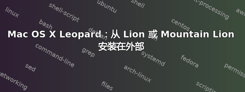 Mac OS X Leopard：从 Lion 或 Mountain Lion 安装在外部