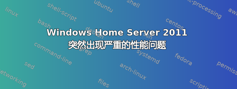 Windows Home Server 2011 突然出现严重的性能问题