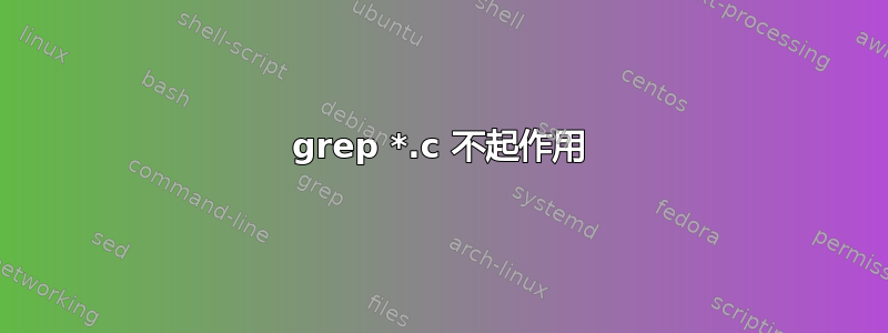 grep *.c 不起作用