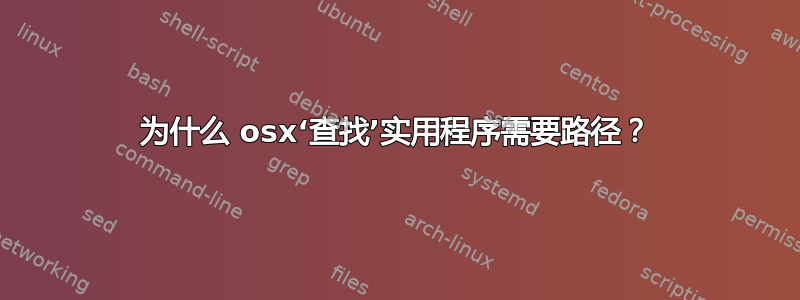 为什么 osx‘查找’实用程序需要路径？