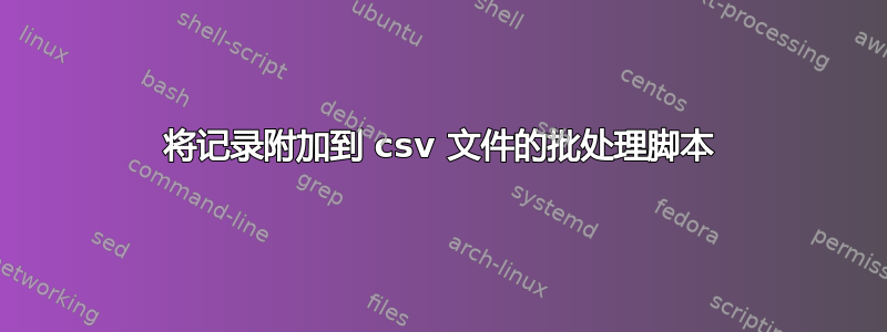 将记录附加到 csv 文件的批处理脚本