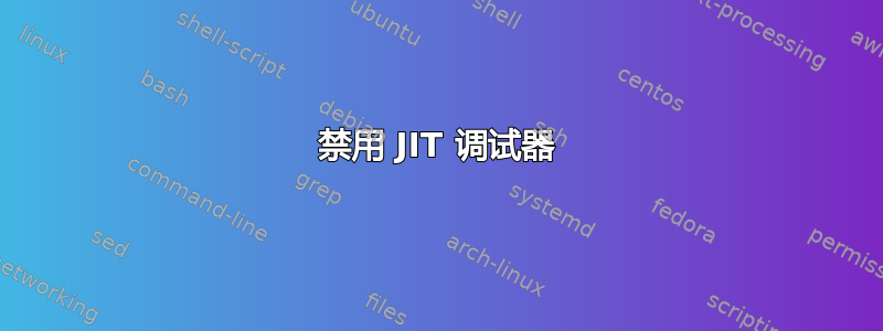 禁用 JIT 调试器