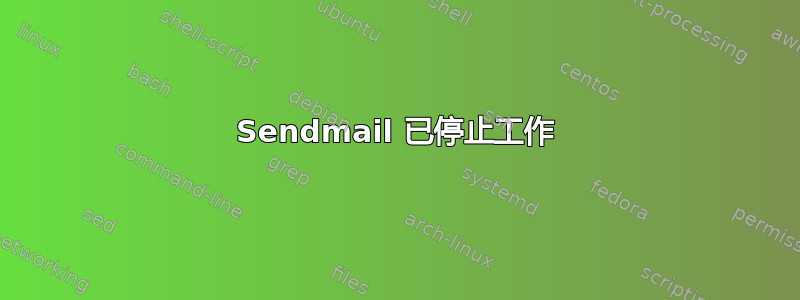 Sendmail 已停止工作