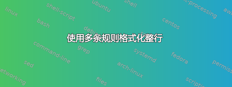 使用多条规则格式化整行