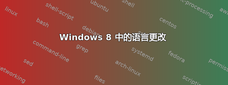 Windows 8 中的语言更改