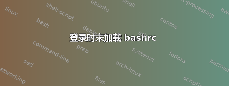 登录时未加载 bashrc