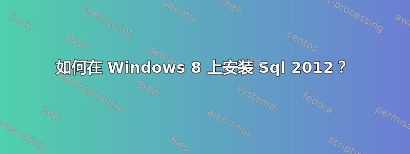 如何在 Windows 8 上安装 Sql 2012？