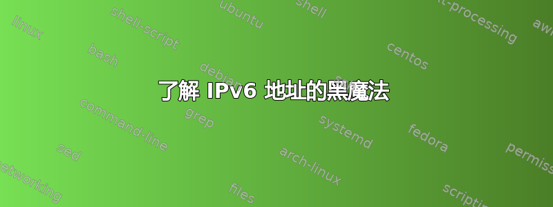 了解 IPv6 地址的黑魔法