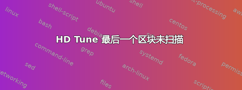 HD Tune 最后一个区块未扫描