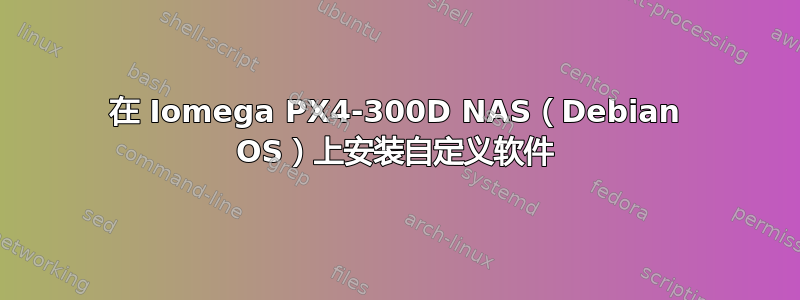 在 Iomega PX4-300D NAS（Debian OS）上安装自定义软件