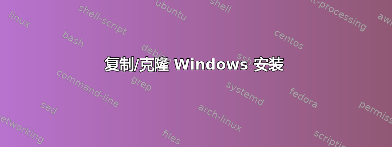 复制/克隆 Windows 安装