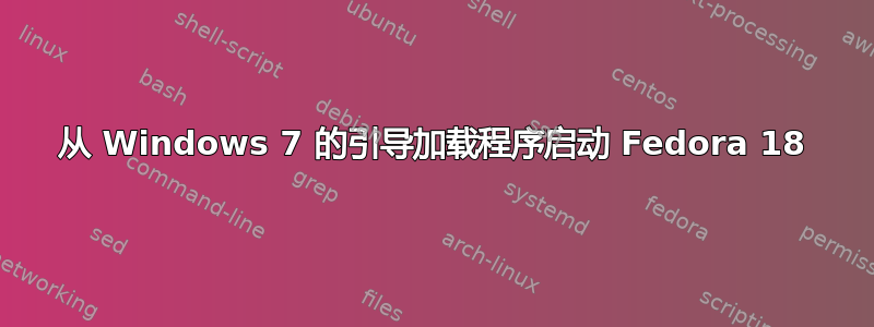 从 Windows 7 的引导加载程序启动 Fedora 18