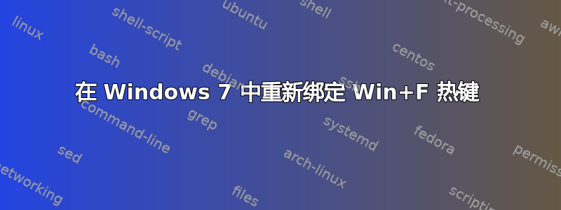 在 Windows 7 中重新绑定 Win+F 热键