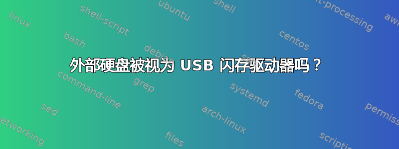 外部硬盘被视为 USB 闪存驱动器吗？