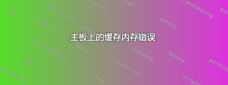 主板上的缓存内存错误