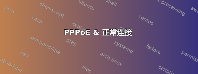 PPPoE & 正常连接