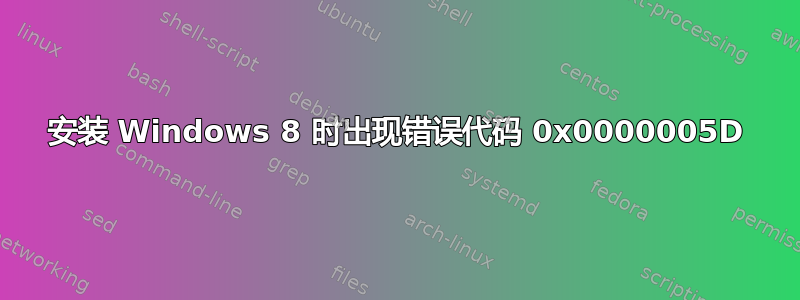 安装 Windows 8 时出现错误代码 0x0000005D