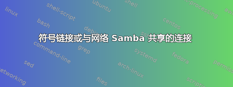 符号链接或与网络 Samba 共享的连接