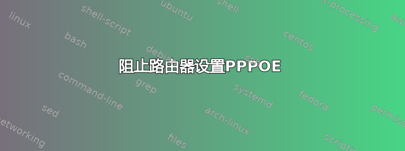 阻止路由器设置PPPOE