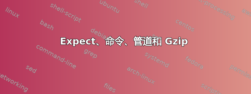 Expect、命令、管道和 Gzip