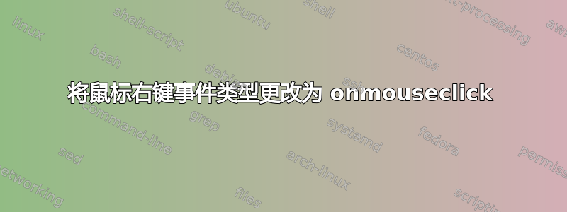 将鼠标右键事件类型更改为 onmouseclick