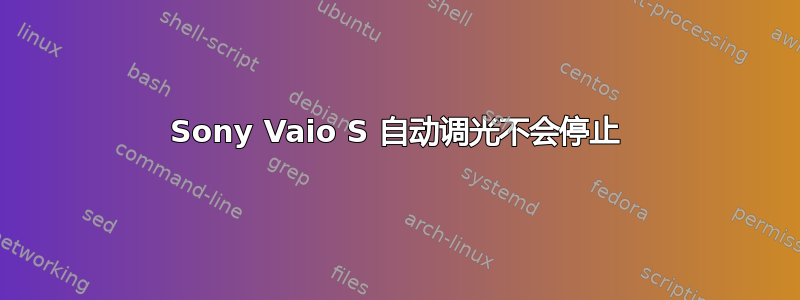 Sony Vaio S 自动调光不会停止