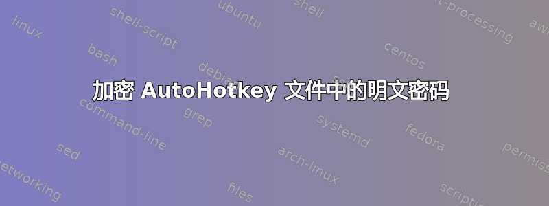 加密 AutoHotkey 文件中的明文密码