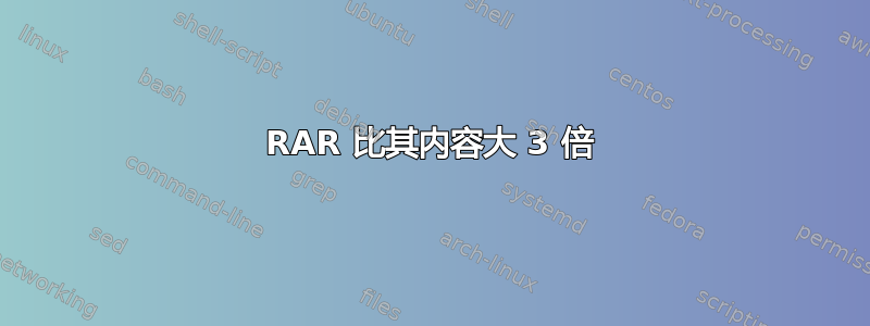 RAR 比其内容大 3 倍