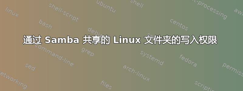 通过 Samba 共享的 Linux 文件夹的写入权限