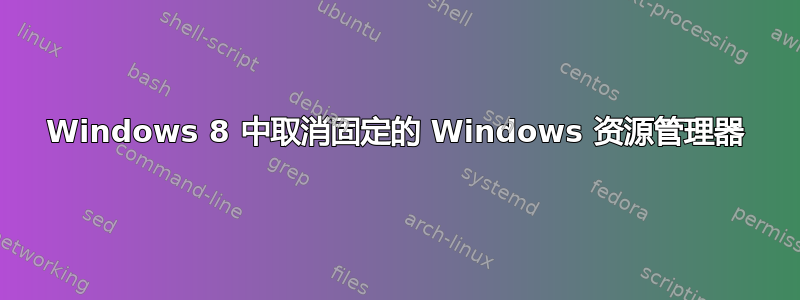 Windows 8 中取消固定的 Windows 资源管理器