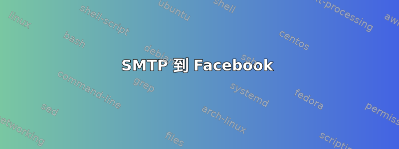 SMTP 到 Facebook