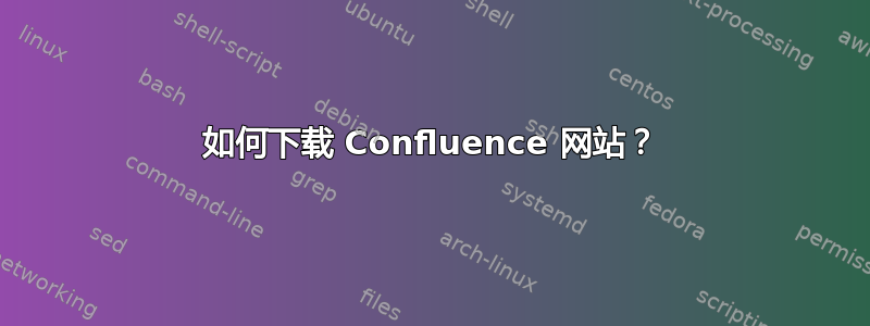 如何下载 Confluence 网站？