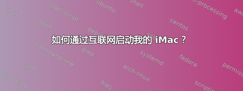 如何通过互联网启动我的 iMac？