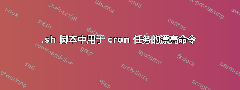 .sh 脚本中用于 cron 任务的漂亮命令