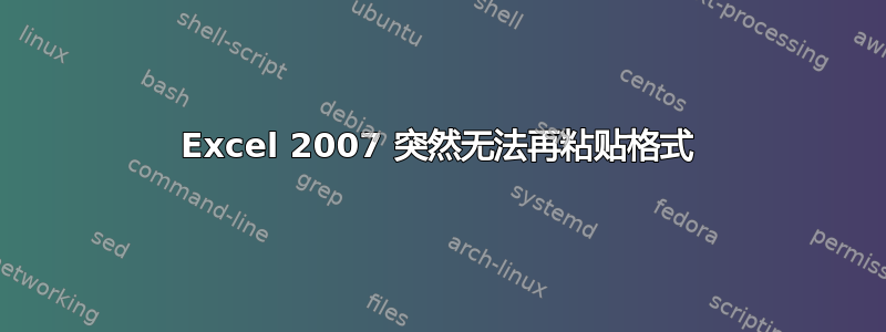 Excel 2007 突然无法再粘贴格式