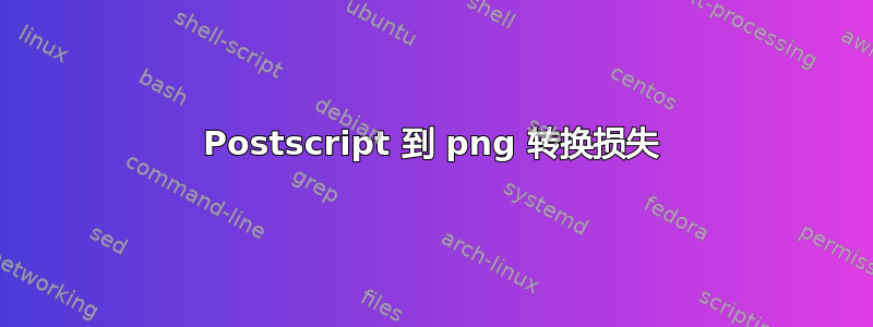 Postscript 到 png 转换损失